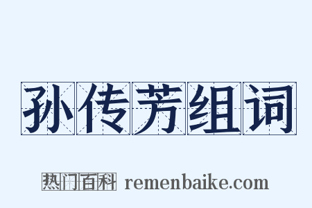 孙传芳组词是什么意思的图片